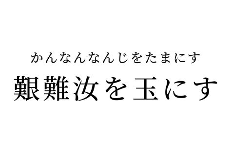 艱難意思|艱難 in English